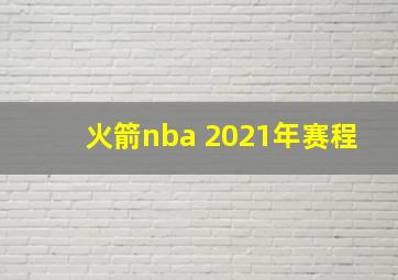 火箭nba 2021年赛程